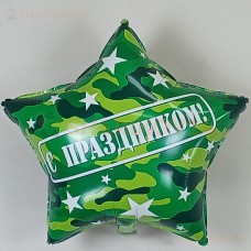 Шар (22''/56 см) Звезда, С Праздником!, Камуфляж